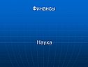Финансы