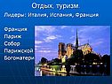 Отдых, туризм