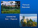 Польша Варшава княжество Сан - Марино