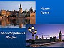 Чехия Прага Великобритания Лондон