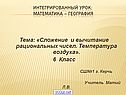 Сложение и вычитание рациональных чисел