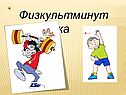 Физкультминутка