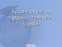Темпы и уровни