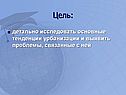 Основные тенденции урбанизации