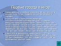 Первые города в мире