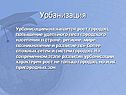Урбанизация