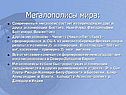 Мегалополисы мира