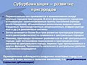 Субурбанизация
