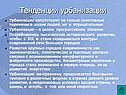 Тенденции урбанизации