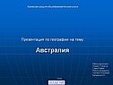 Австралия