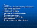 Политико и экономико-географическое положение Австралии