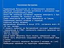 Население Австралии