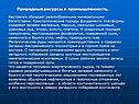 Природные ресурсы и промышленность