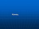 Конец