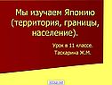 Мы изучаем Японию