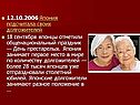 День престарелых