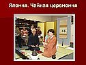 Чайная церемония