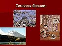 Символы Японии