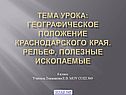 Географическое положение Краснодарского края