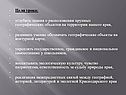 Углубить знания о расположении крупных географических объектов