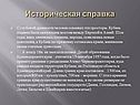 Историческая справка