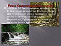 Реки Краснодарского края