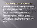 Черноморское побережье