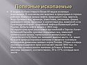 Полезные ископаемые