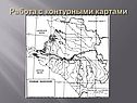 Работа с контурными картами