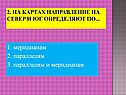 1. Меридианам 2. Параллелям 3. Параллелям и меридианам