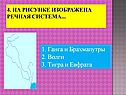 4. На рисунке изображена речная система
