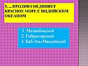 1. Мозамбикский 2. Гибралтарский 3. Баб-Эль-Мандебский
