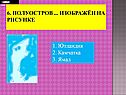 6. Полуостров 