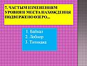 7. Частым изменениям уровня и места нахождения подвержено озеро