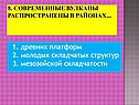 1. Древних платформ 2. Молодых складчатых структур 3. Мезозойской