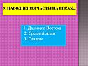 1. Дальнего Востока 2. Средней Азии 3. Сахары