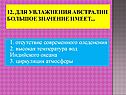 1. отсутствие современного оледенения 2. высокая температура вод