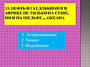 1. Атлантического 2. Тихого 3. Индийского
