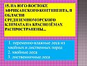 1. Переменно-влажные леса из хвойных и лиственных пород 2. Хвойные