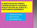 1. Субтропическом 2. Тропическом 3. Экваториальном