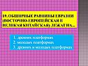 1. Древних платформах 2. Молодых платформах 3. Древних и молодых