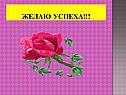 Желаю успеха