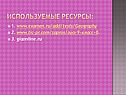 Используемые ресурсы:
