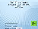 Тест по географии “Проверь себя” по теме: “Африка”