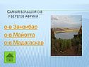 о-в Занзибар о-в Майотта о-в Мадагаскар