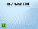 Подумай еще 