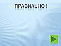 Правильно 