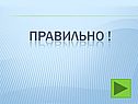 Правильно 