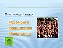Мозамбика Мадагаскара Мавритании