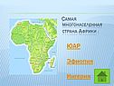 Самая многонаселенная страна Африки :